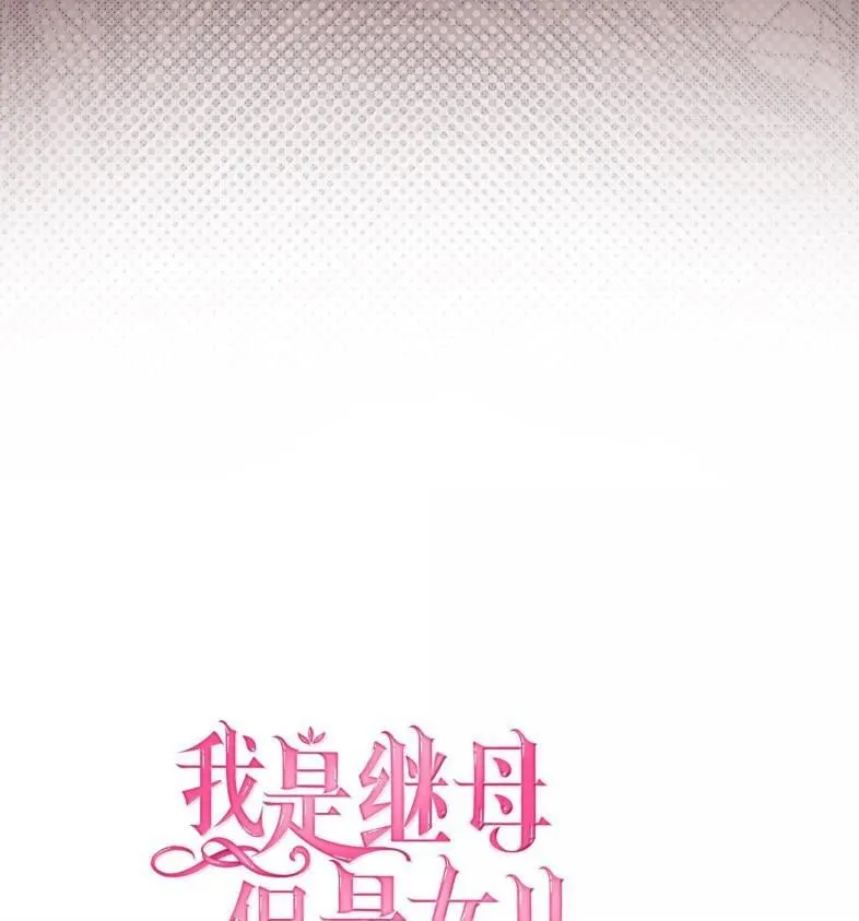 我是继母，但是女儿太可爱了漫画,137 孤独的男人1图
