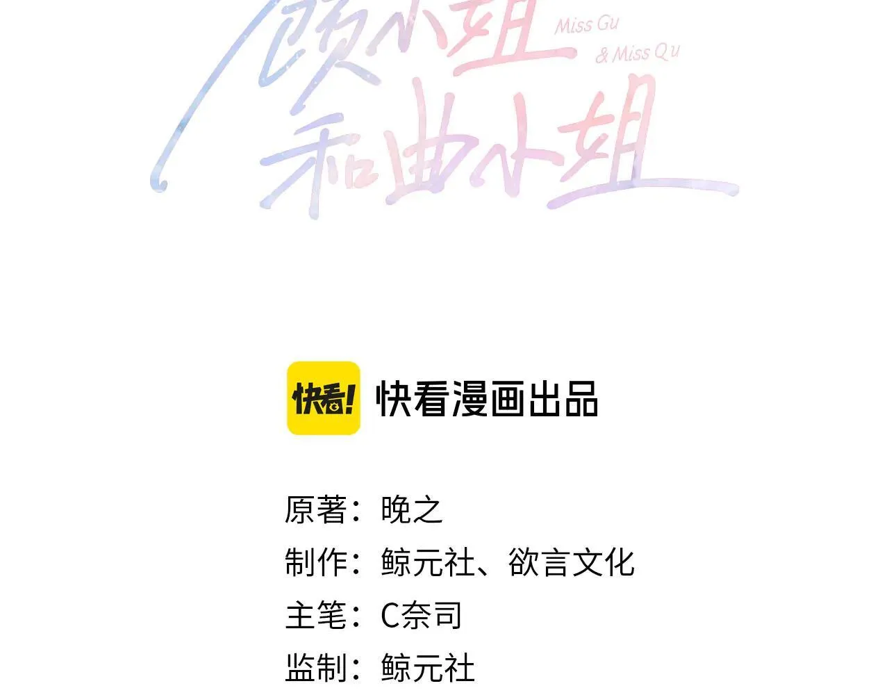 顾小姐和曲小姐吻戏漫画,第132话 情何以堪1图