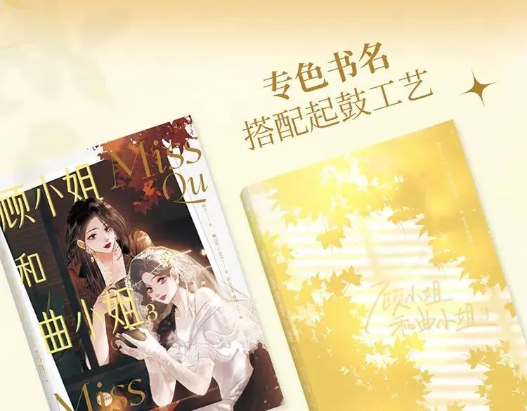 顾小姐和曲小姐漫画,单行本第3册来啦！2图