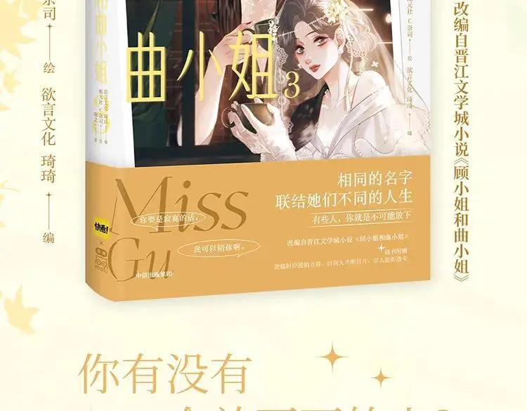 顾小姐和曲小姐漫画,单行本第3册来啦！2图