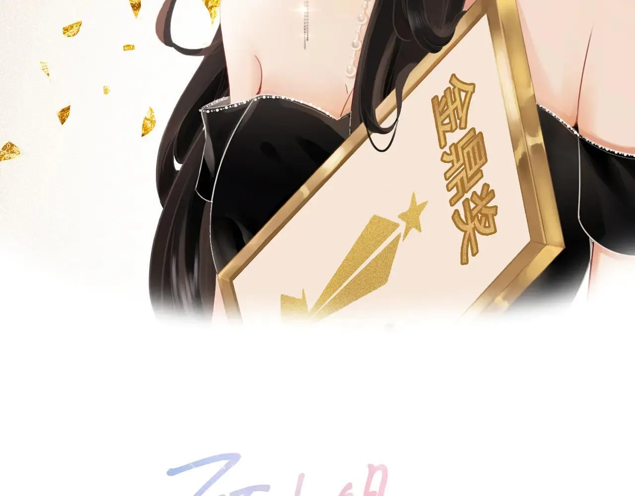 顾小姐和曲小姐漫画,第132话 情何以堪2图