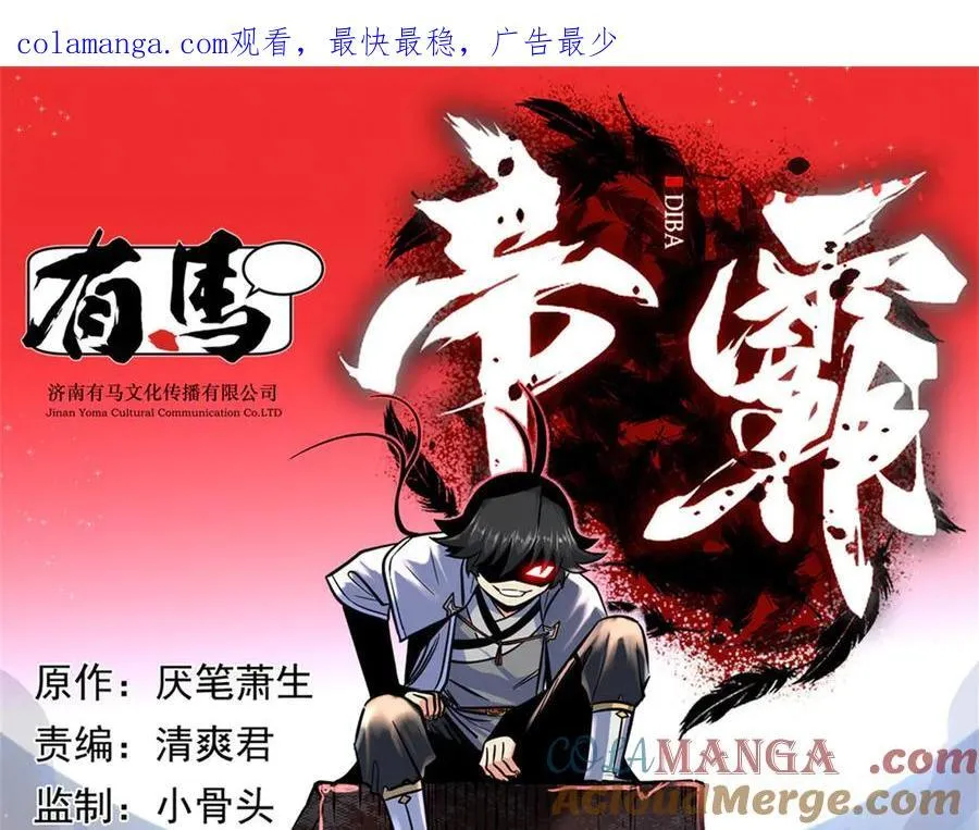 帝霸李七夜小说漫画,118 邪魔1图