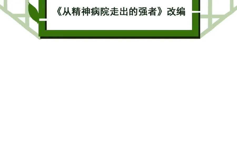 从精神病院走出的强者漫画,330 咋还不去？分个翅膀！1图