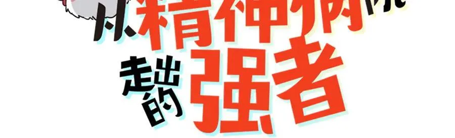 从精神病院走出的强者漫画,329 一级邪兽，弱小无助1图