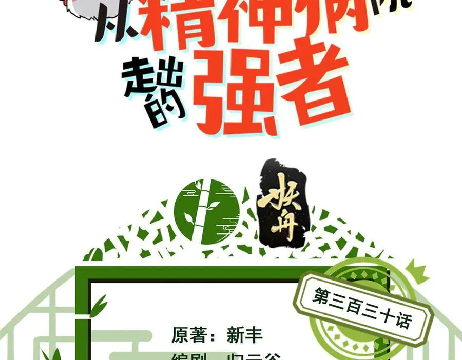 从精神病院走出的强者漫画,330 咋还不去？分个翅膀！1图