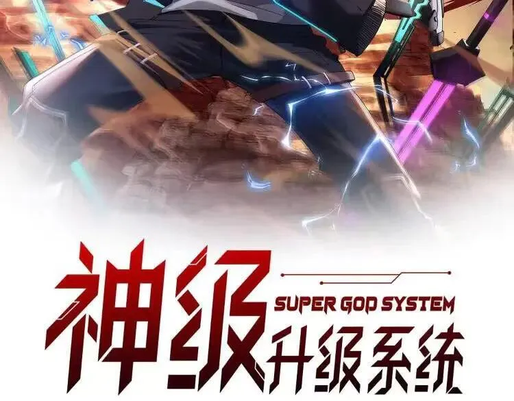 神级升级系统最新版漫画,第164话 收点利息2图