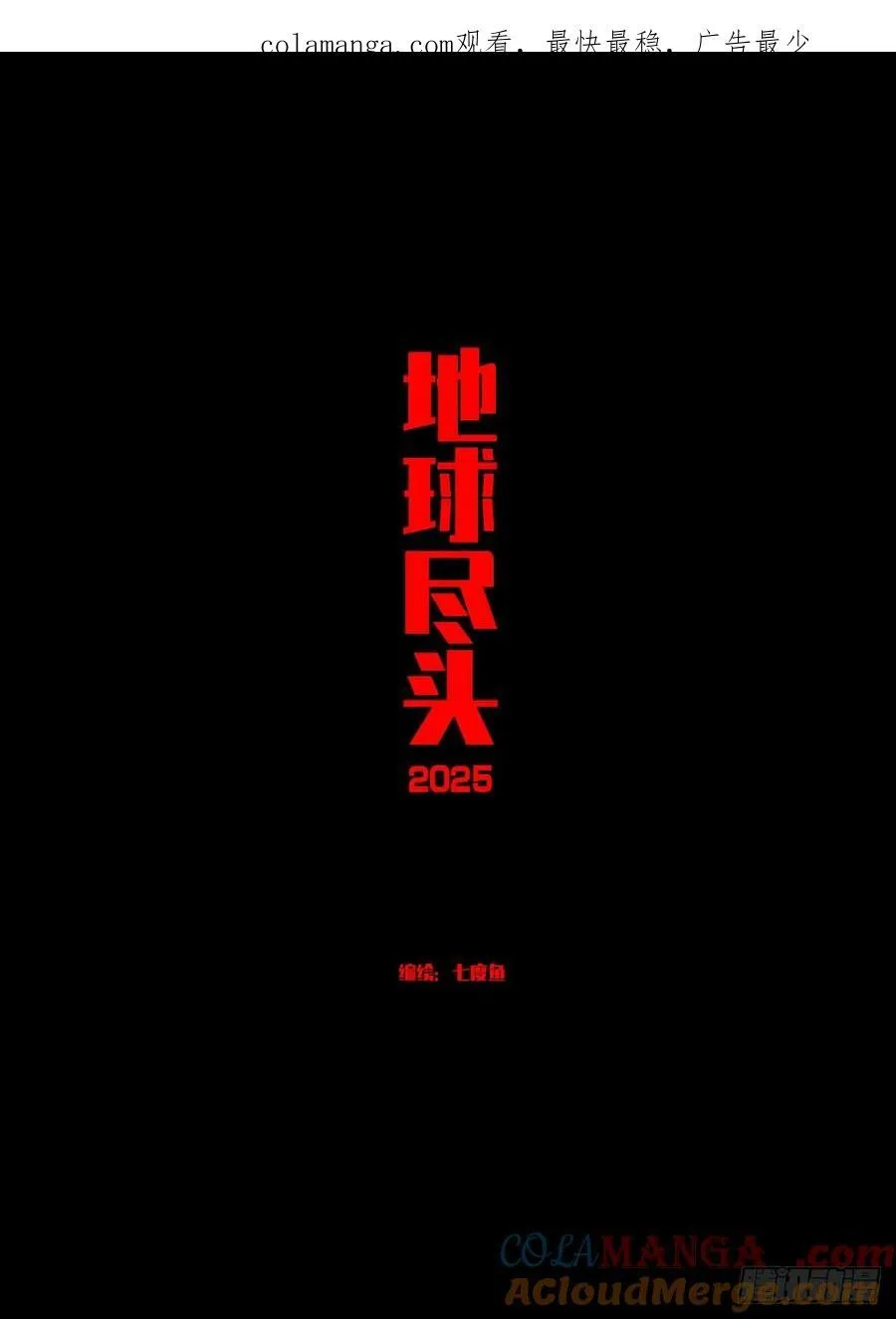 地球尽头在线观看漫画漫画,386集1图