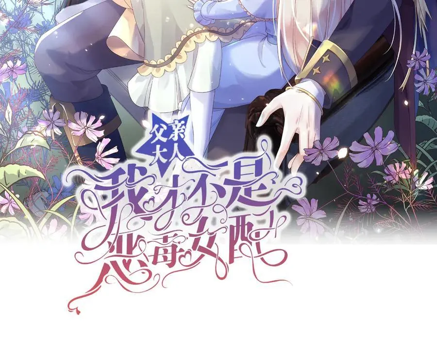 父亲大人，我才不是恶毒女配漫画,156 命运2图