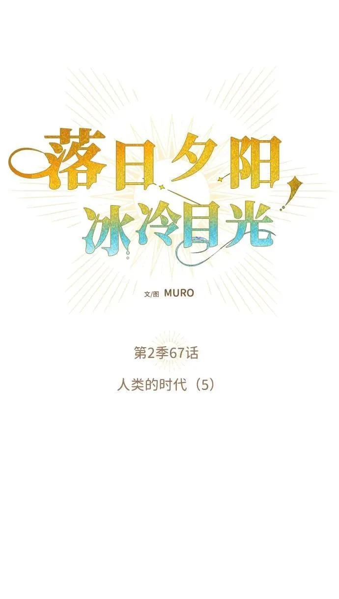 落日余晖 目光所及漫画,[第2季 67话] 人类的时代（5）1图