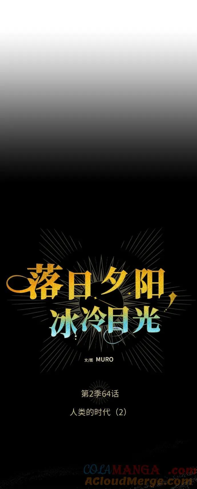 落日余晖 目光所及漫画,[第2季 64话] 人类的时代（2）2图