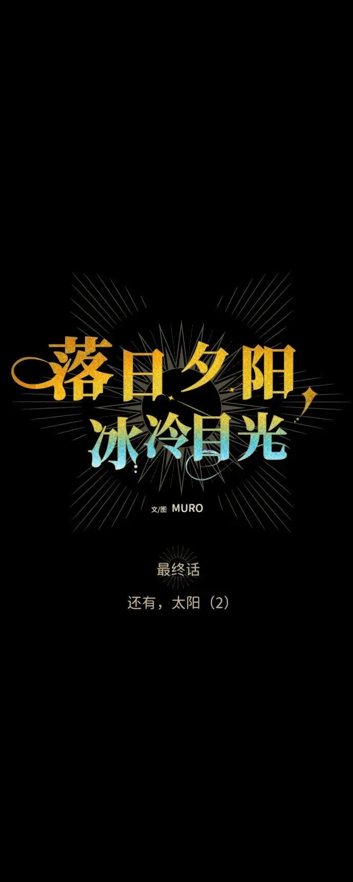 落日余晖 目光所及漫画,[第2季 69话] 还有，太阳（2）1图