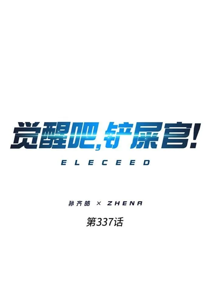 觉醒吧铲屎官335漫画,第337话1图