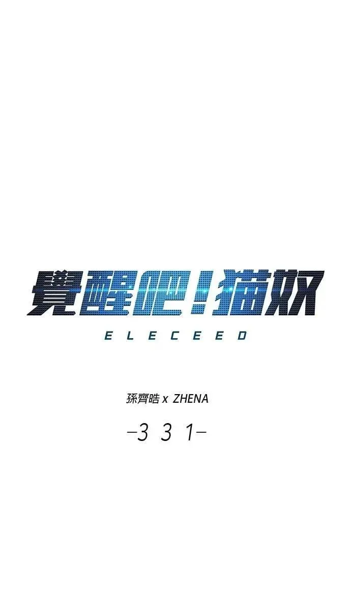 觉醒吧铲屎官漫画免费观看180话漫画,第331话2图