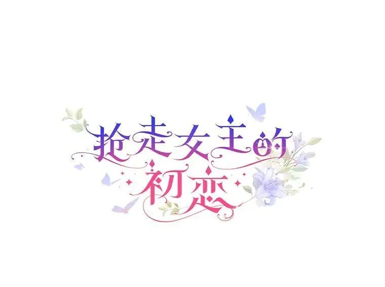 抢走女主的初恋漫画,67.状态扭曲1图