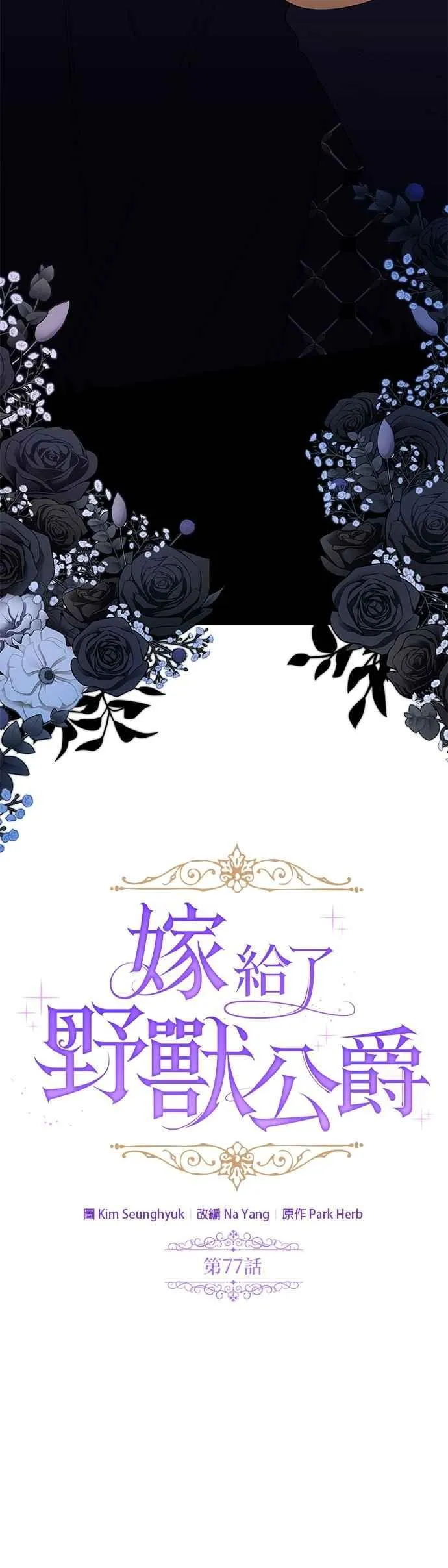 嫁给了野兽公爵漫画,第77话2图