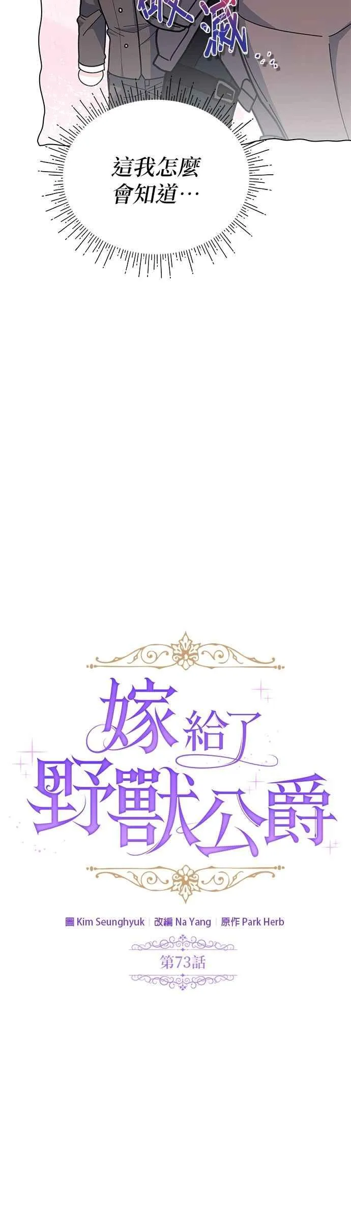 嫁给了野兽公爵漫画,第73话2图