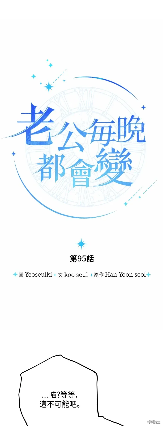 我的夫君独一无二漫画,第95话1图