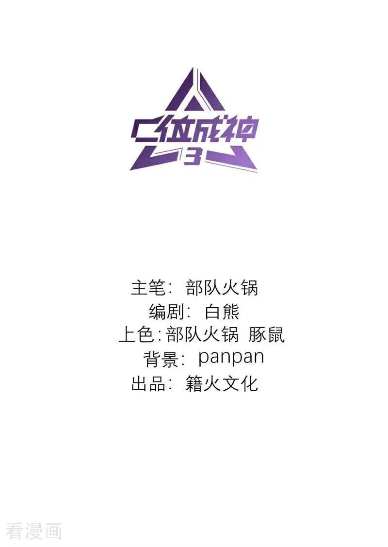 C位成神3漫画,第52话 三公分组2图