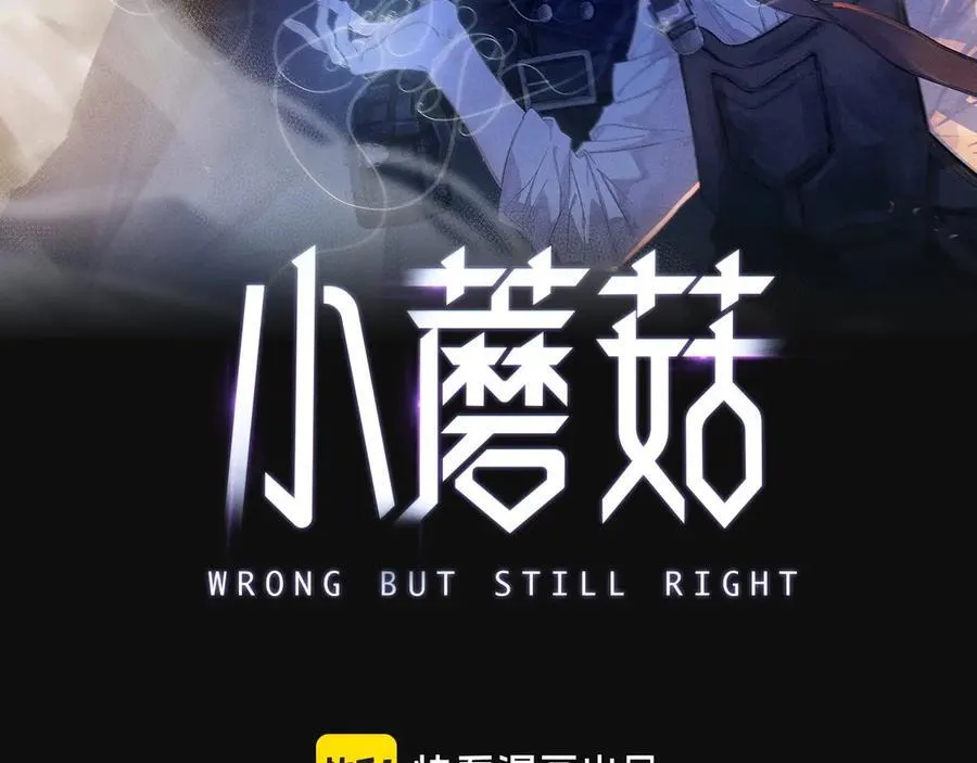 小蘑菇漫画,第59话 都得死2图