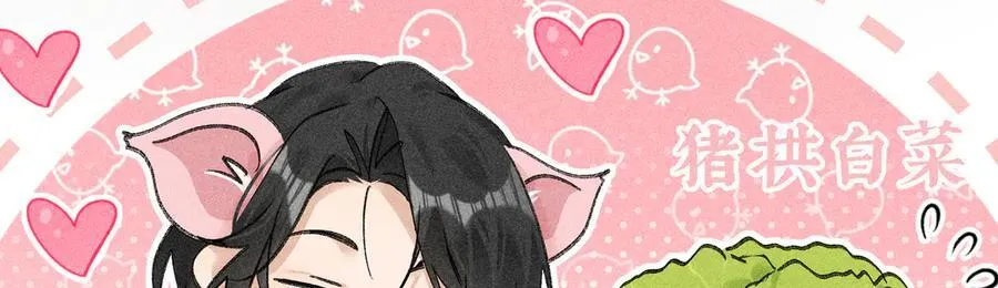 诱敌深入小说全文漫画,60 猪拱白菜1图