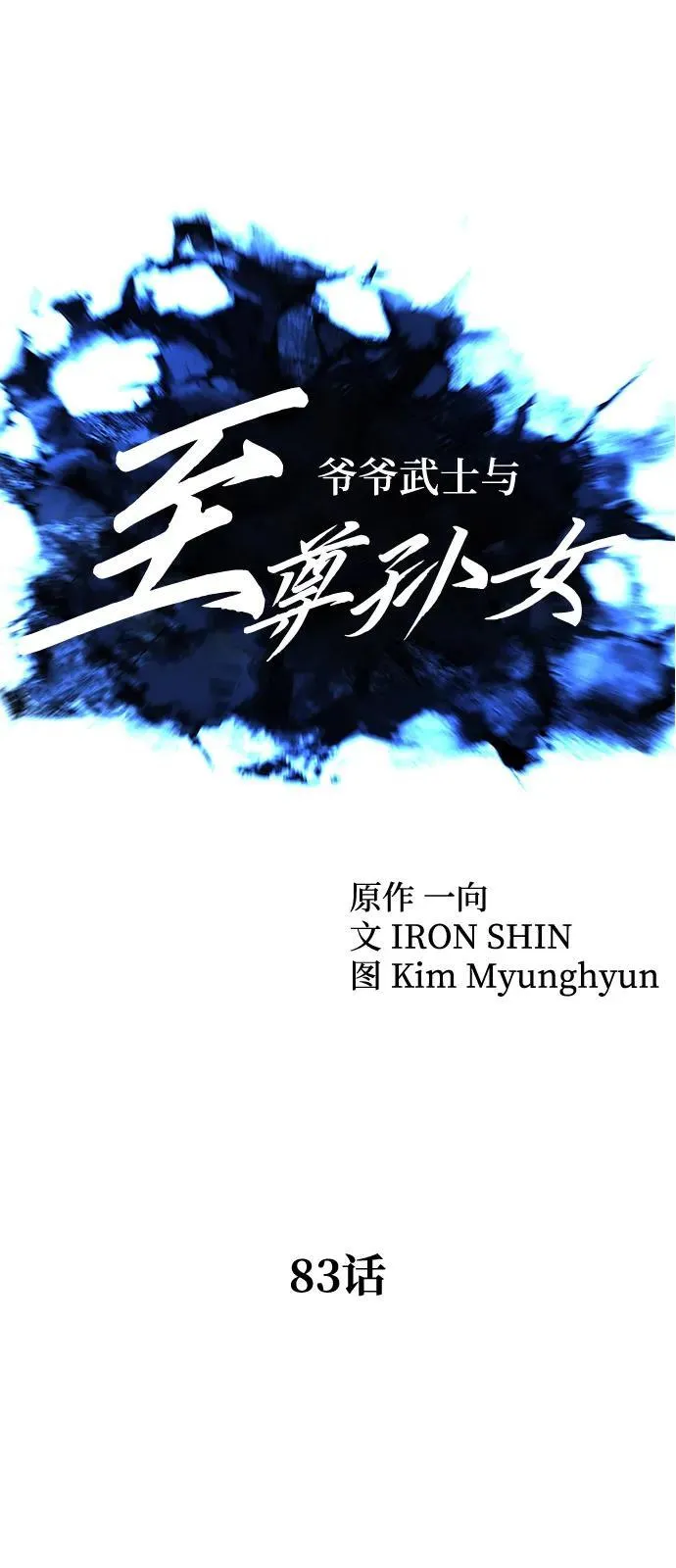 武士爷爷和至尊孙女漫画,第83话1图