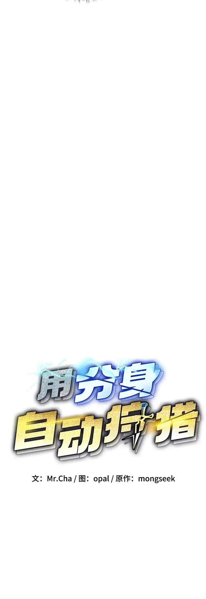 用分身自动狩猎大结局漫画,[第133话] 袭击2图