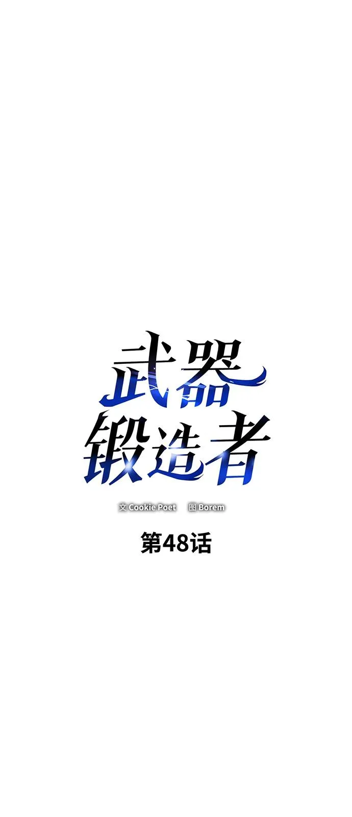 武器锻造者战斗场面漫画,第48话2图