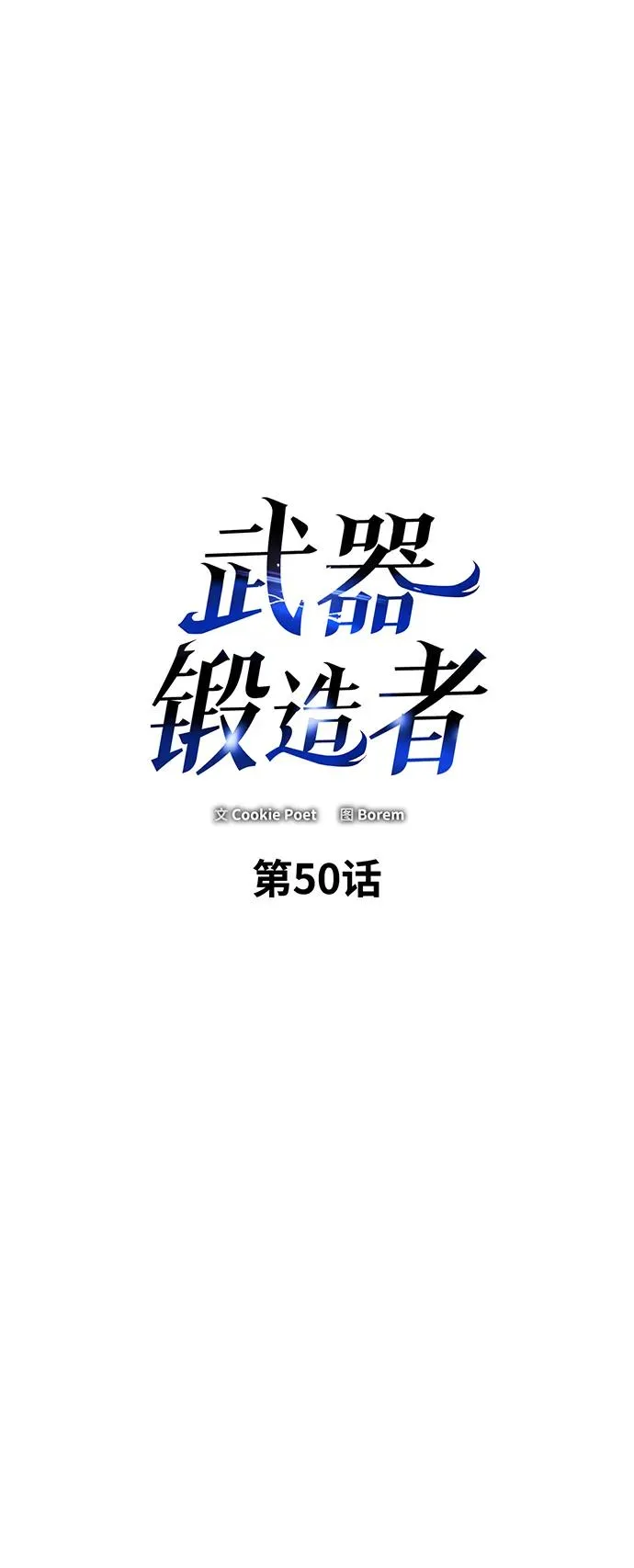 武器锻造者漫画,第50话2图