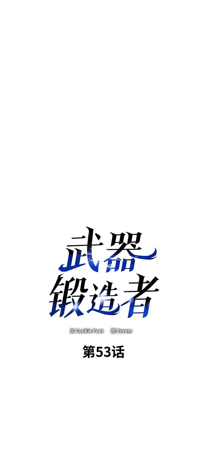 武器锻造者漫画,第53话1图