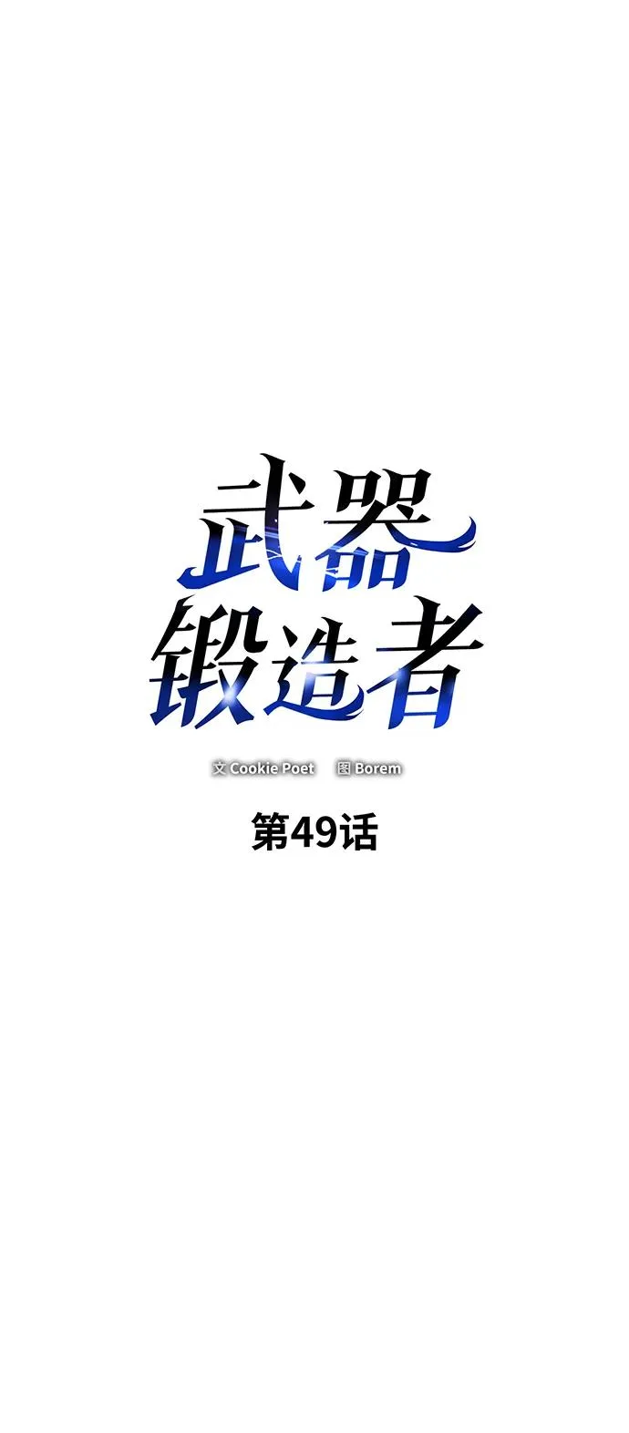 武器锻造者漫画,第49话2图