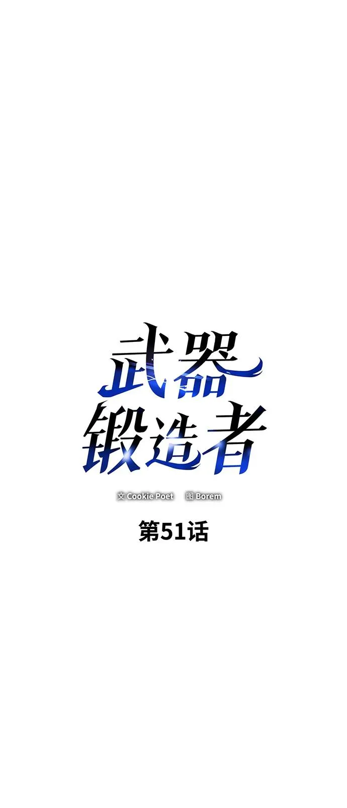 武器锻造者漫画,第51话2图