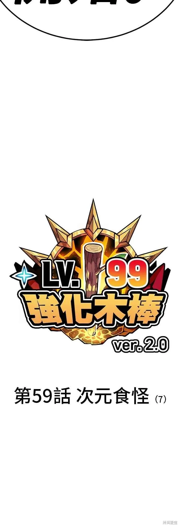 99强化木棍漫画,第二季 第59话1图