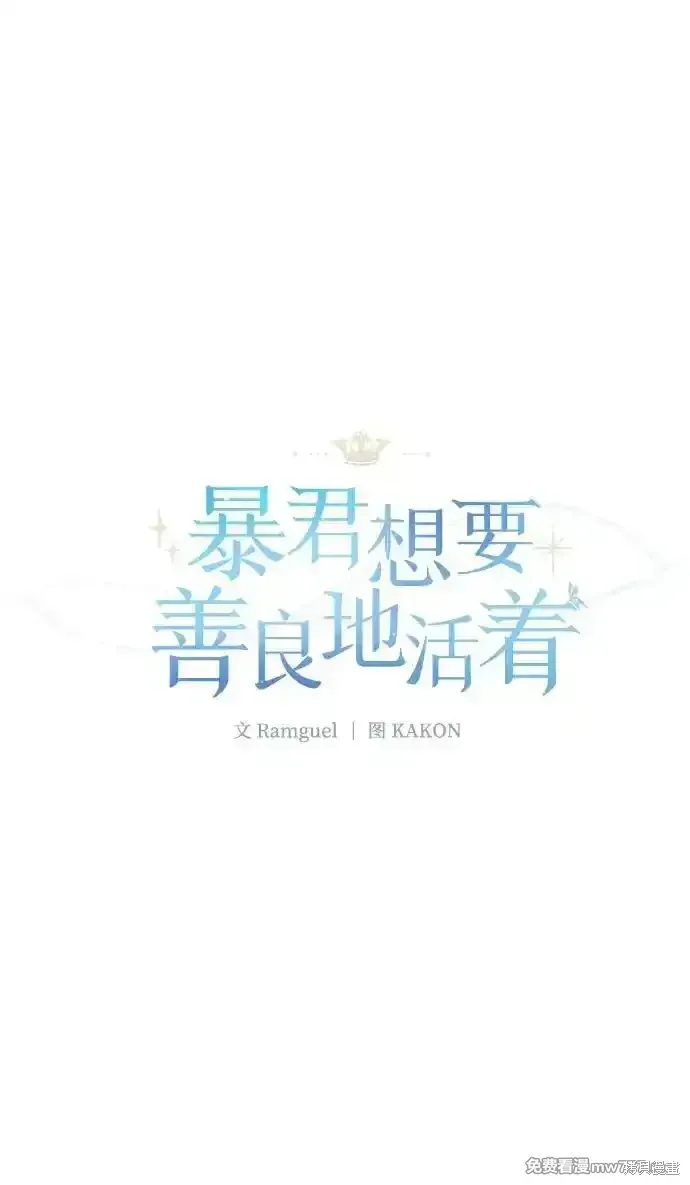暴君想要善良地活着漫画,第77话2图