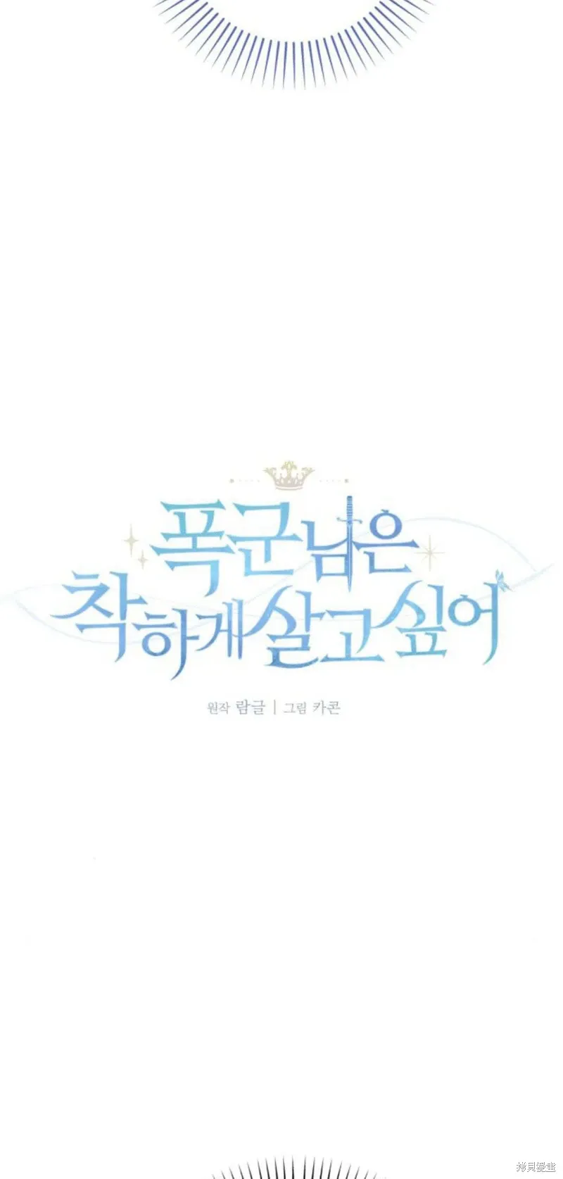 暴君想要善良地活着漫画,第67话1图