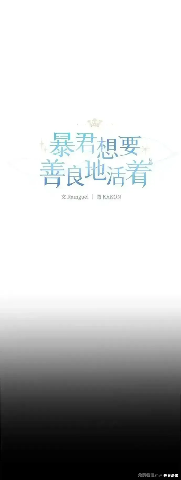 暴君想要善良地活着漫画,第76话2图