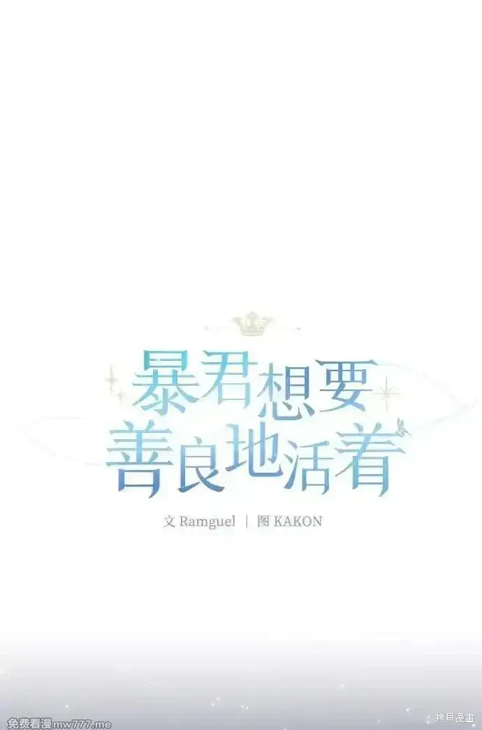 暴君想要善良地活着漫画,第92话2图