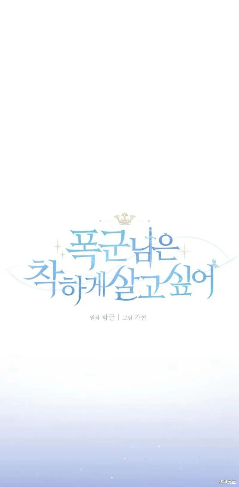 暴君想要善良地活着漫画,第64话1图
