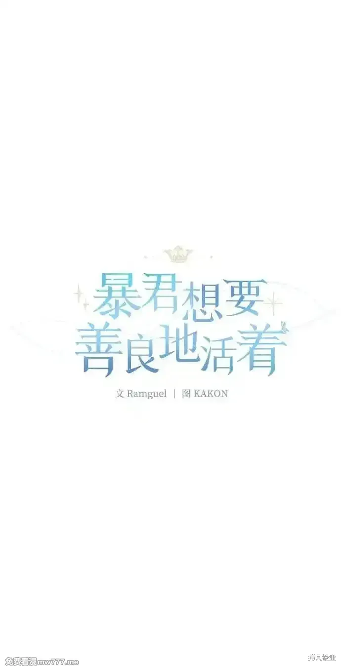 暴君想要善良地活着漫画,第81话2图