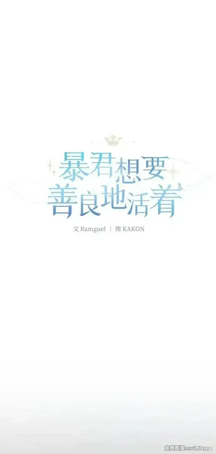 暴君想要善良地活着漫画,第89话2图