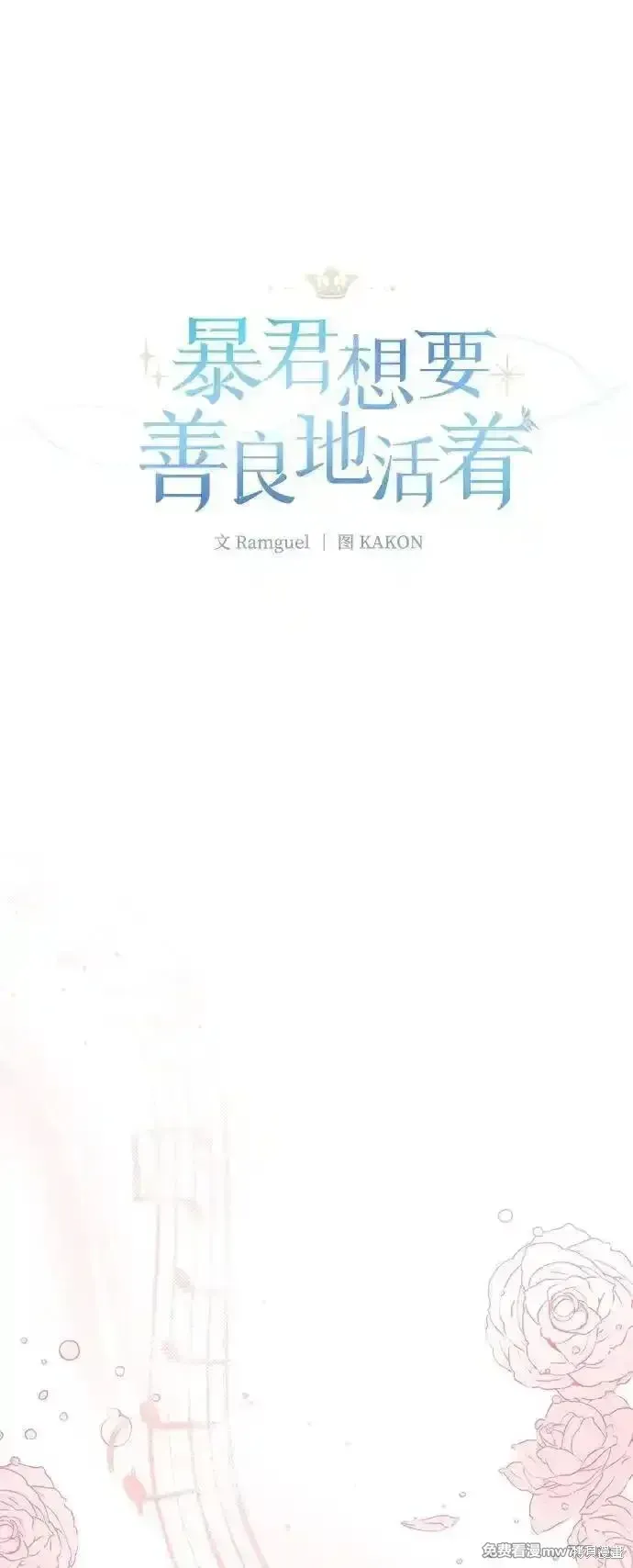 暴君想要善良地活着漫画,第86话1图