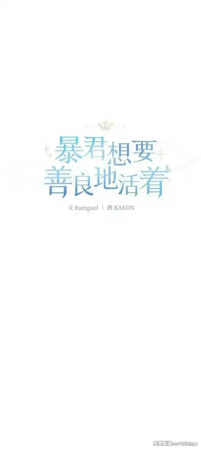 暴君想要善良地活着漫画,第100话1图