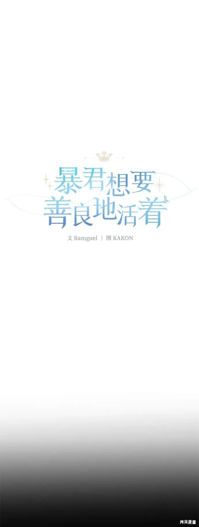 暴君想要善良地活着漫画,第112话1图