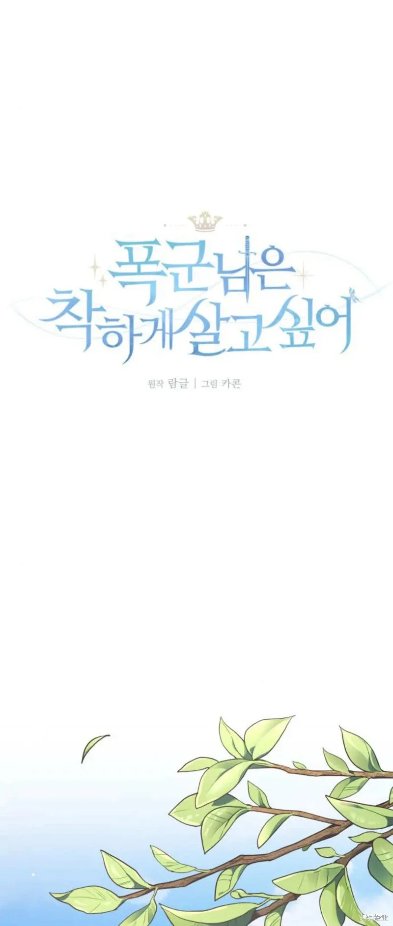 暴君想要善良地活着漫画,第66话1图
