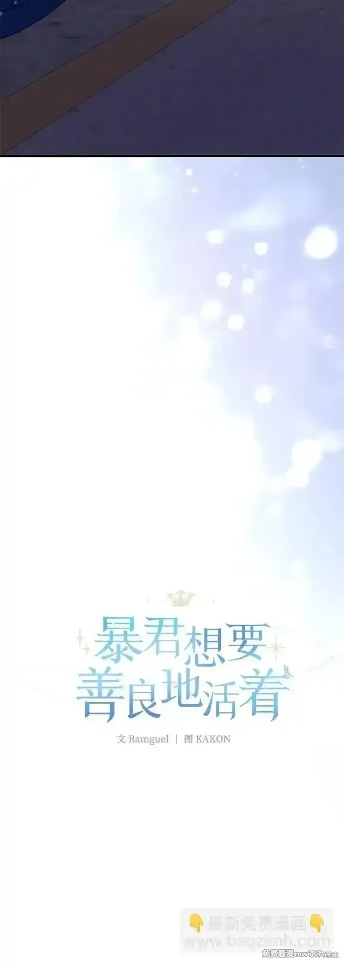 暴君想要善良地活着漫画,第93话2图