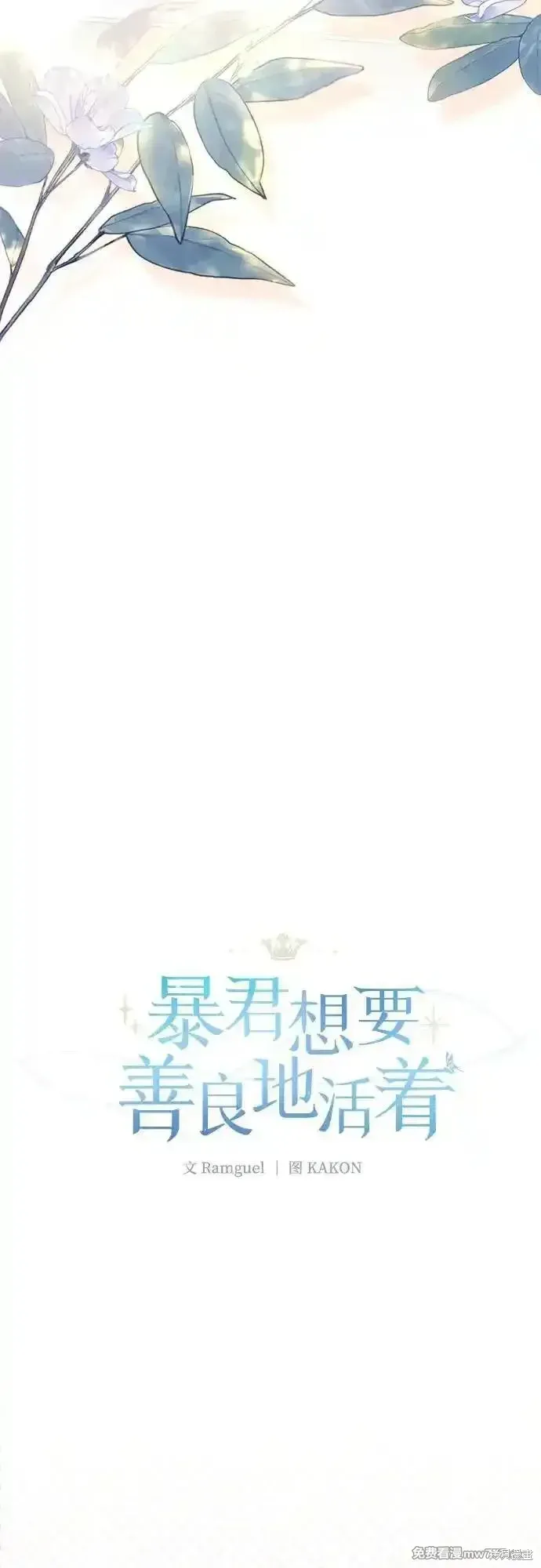 暴君想要善良地活着漫画,第83话1图