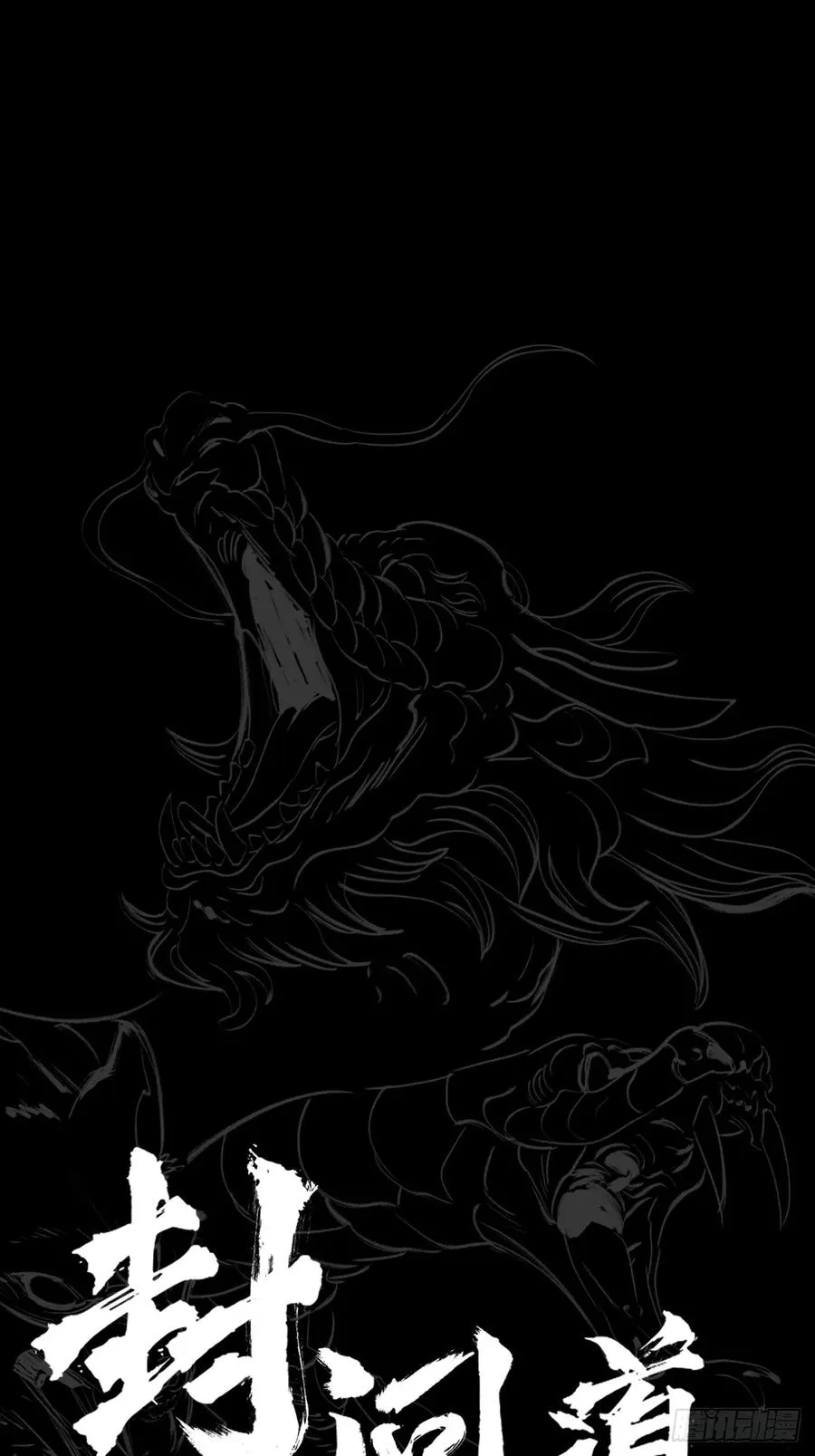 封妖问道图片漫画,葬1图
