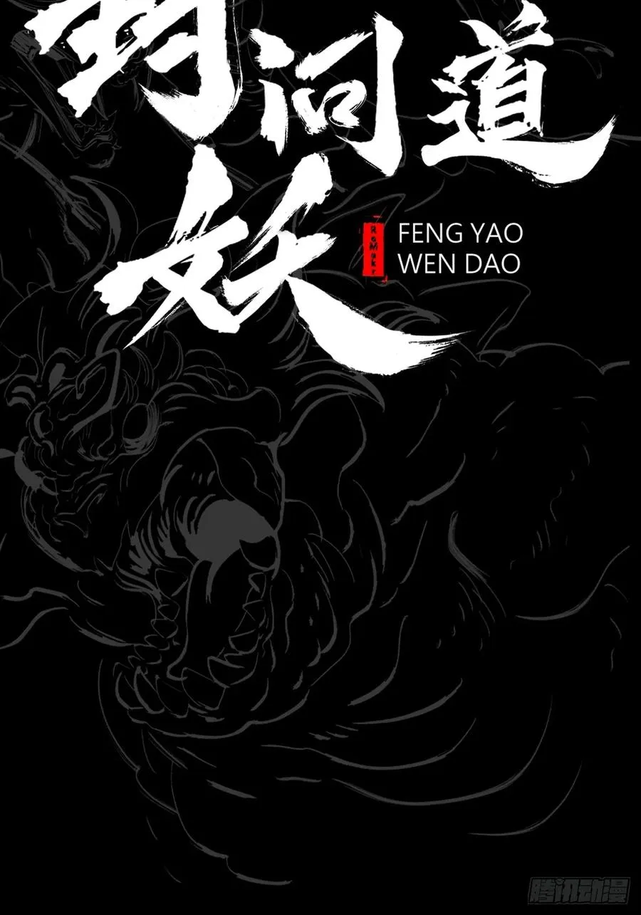 封妖问道图片漫画,水与霜1图