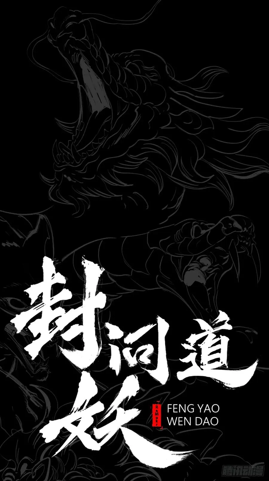 封妖问道图片漫画,道主2图