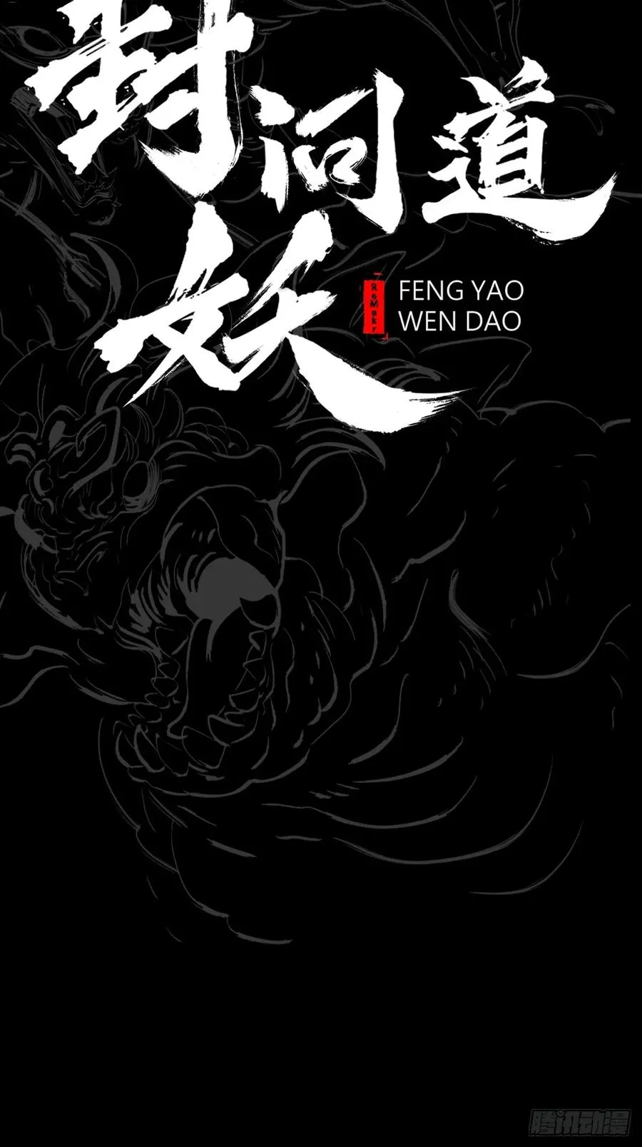 封妖问道图片漫画,暗裂2图
