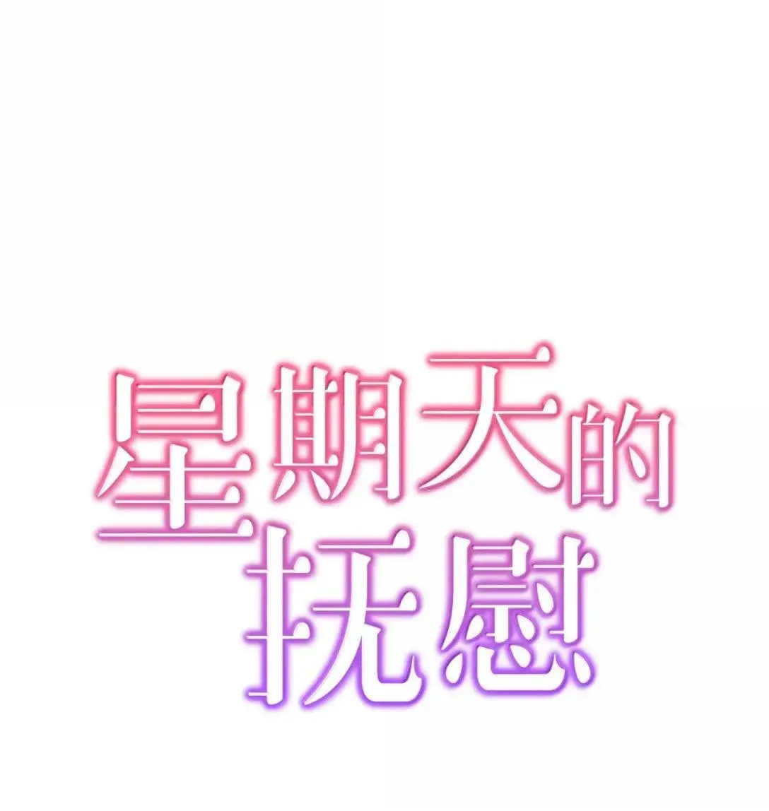 星期天的抚慰漫画,70 本性1图